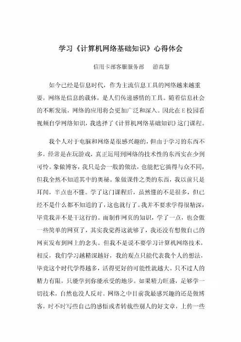 学习《计算机网络基础知识》心得体会_-_副本