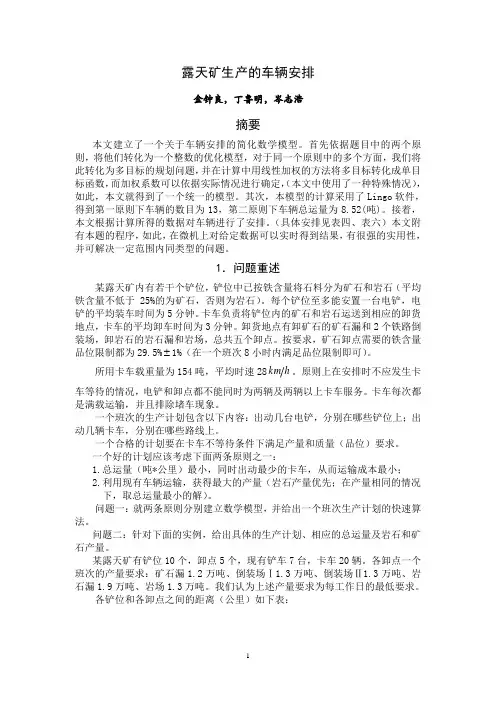 露天矿生产的车辆安排