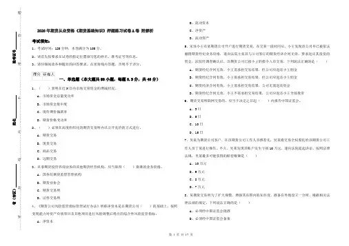 2020年期货从业资格《期货基础知识》押题练习试卷A卷 附解析