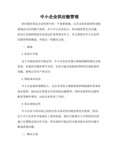 中小企业供应链管理