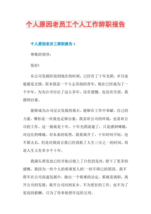 个人原因老员工个人工作辞职报告