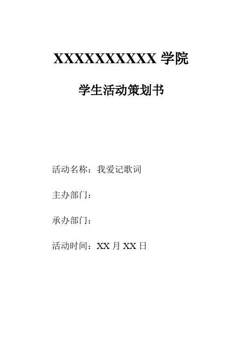 我爱记歌词策划书