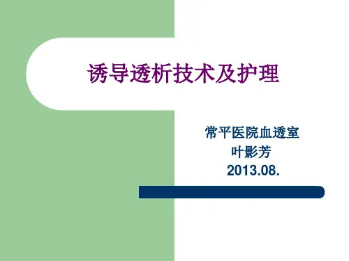 诱导透析及护理
