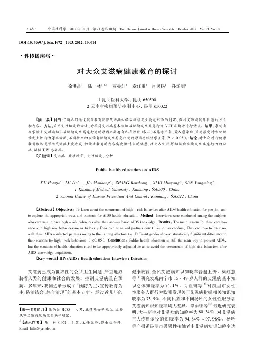 对大众艾滋病健康教育的