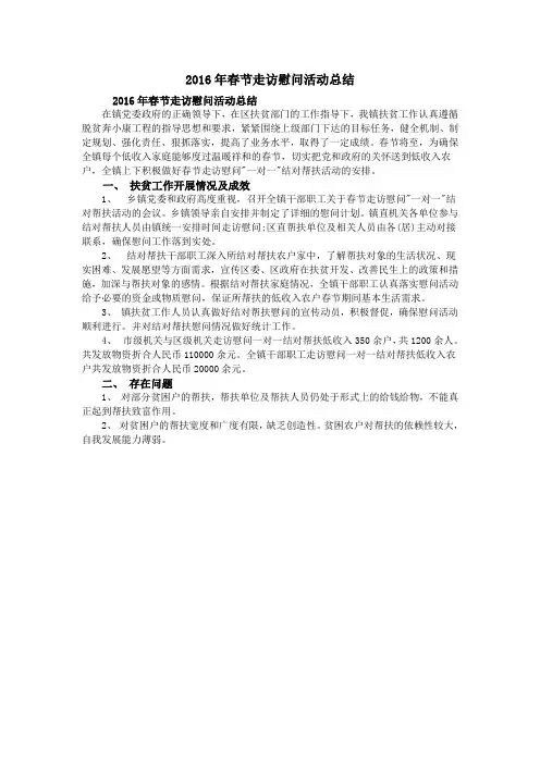 2016年春节走访慰问活动总结