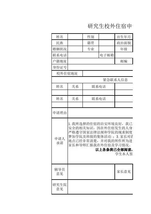 研究生校外住宿申请表