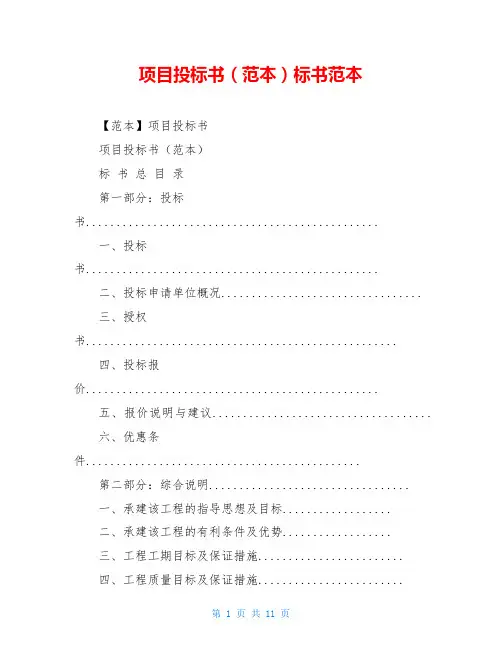 项目投标书(范本)标书范本