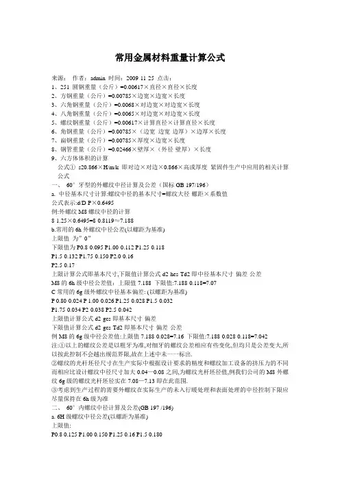 常用金属材料重量计算公式