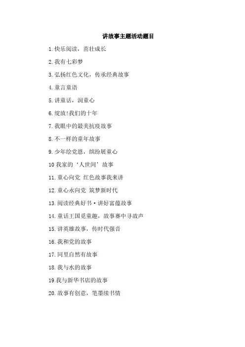 讲故事主题活动题目