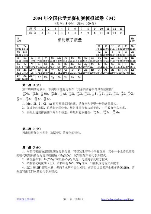 2005年全国化学竞赛初赛模拟试卷04