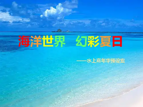 房地产“海洋世界 幻彩夏日”水上嘉年华活动方案