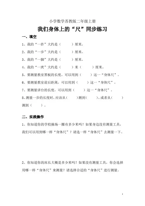 小学数学苏教版二年级上册《我们身体上的“尺”》同步练习