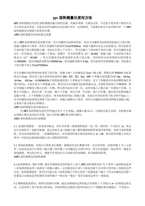 gps面积测量仪使用方法