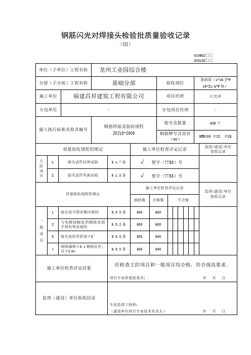 钢筋闪光对焊接头检验批质量验收记录