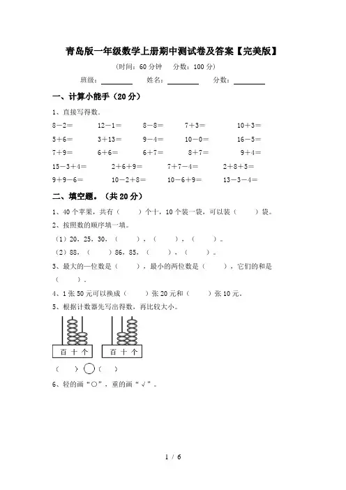青岛版一年级数学上册期中测试卷及答案【完美版】