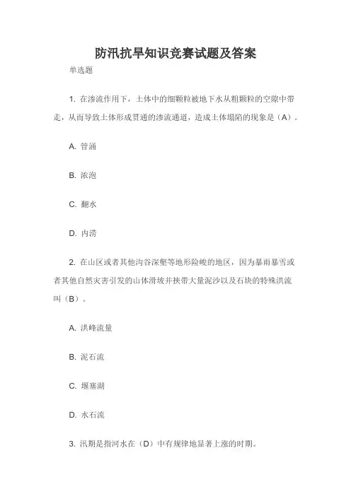 防汛抗旱知识竞赛试题及答案