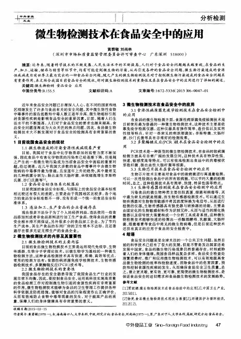 微生物检测技术在食品安全中的应用