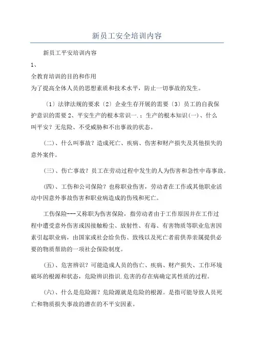 新员工安全培训内容