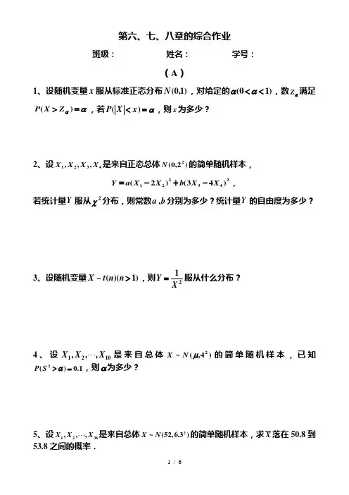 概率论与数理统计第六、七、八章综合作业