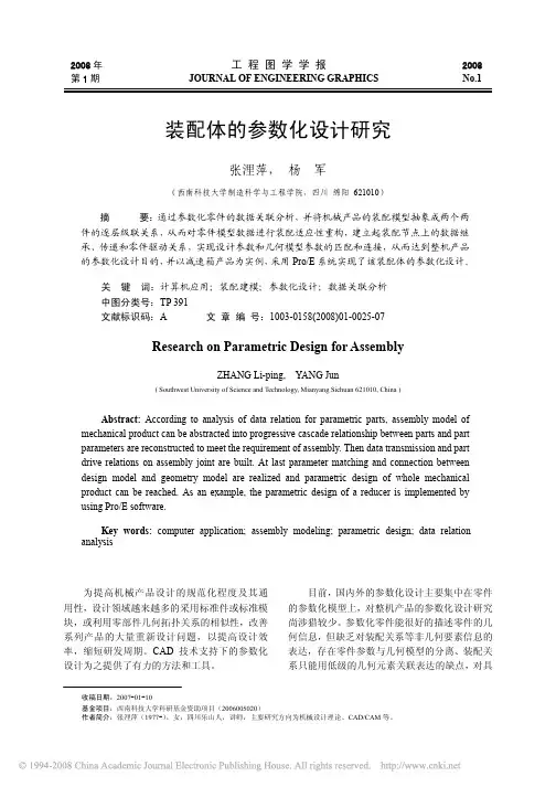 装配体的参数化设计研究
