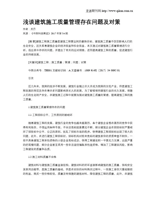 浅谈建筑施工质量管理存在问题及对策