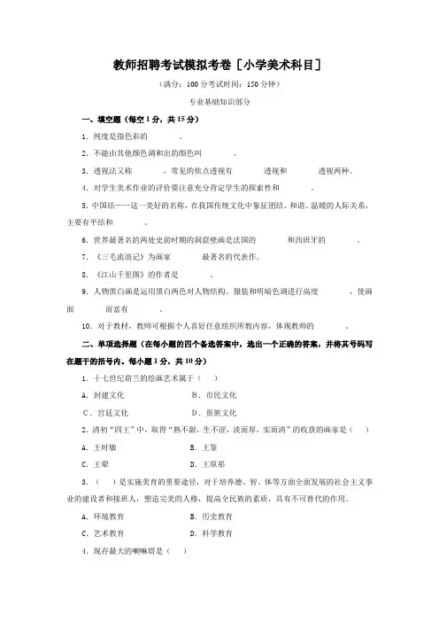 教师招聘考试模拟考卷小学美术