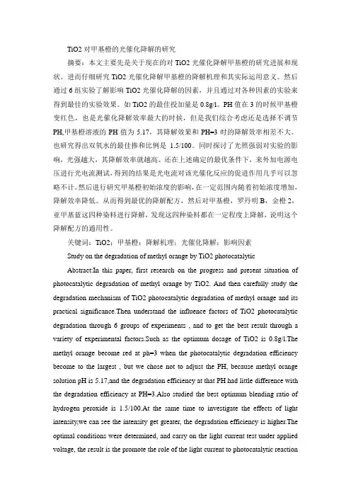 TiO2对甲基橙的光催化降解的研究