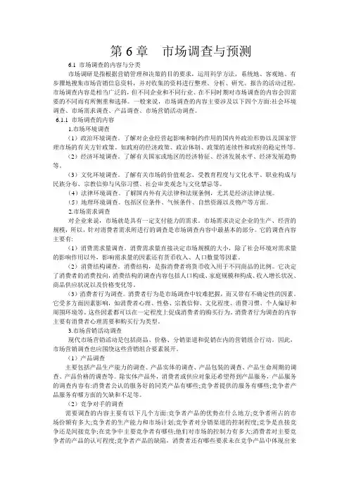第6章  市场调查与预测