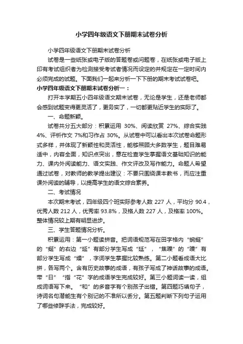 小学四年级语文下册期末试卷分析