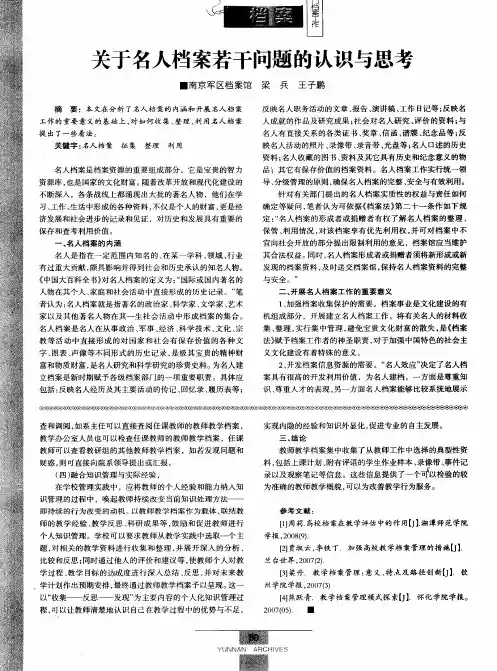 关于名人档案若干问题的认识与思考