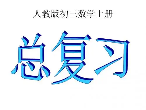 人教版初中九年级数学上册数学期末总复习(全面)精品课件