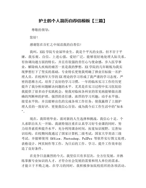 护士的个人简历自荐信模板【三篇】