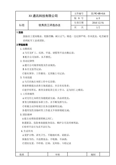 优秀员工评选办法