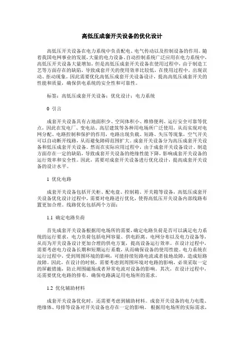 高低压成套开关设备的优化设计