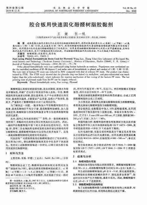 胶合板用快速固化酚醛树脂胶黏剂