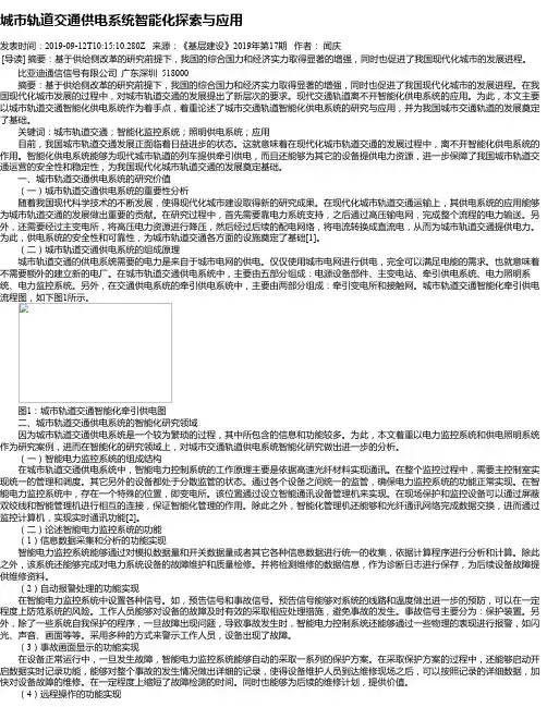 城市轨道交通供电系统智能化探索与应用