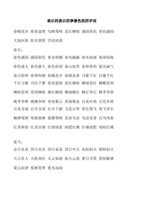 表示声音和四季的四字成语