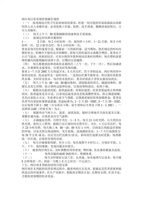 肉仔鸡日常常规管理操作规程