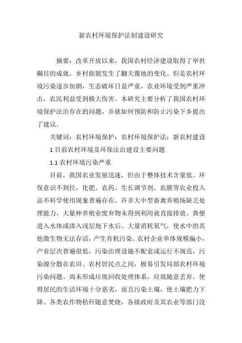 新农村环境保护法制建设研究