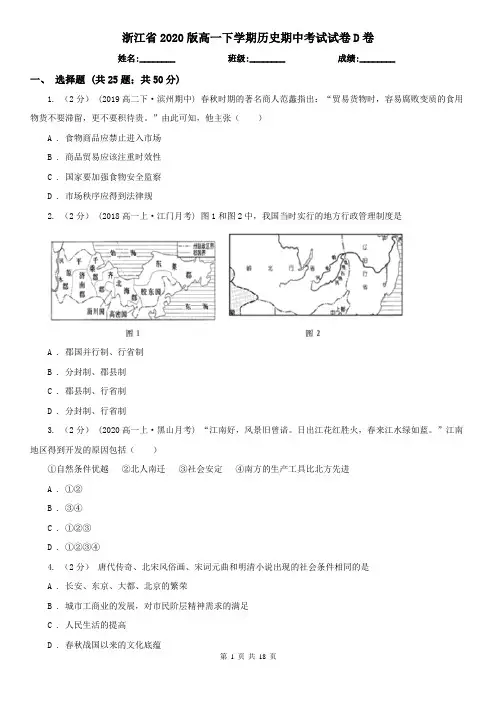 浙江省2020版高一下学期历史期中考试试卷D卷(新版)