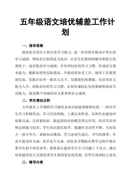 五年级语文培优辅差工作计划