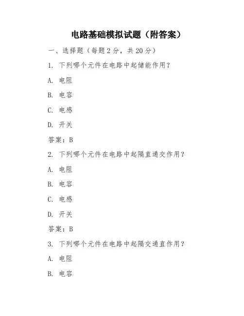 电路基础模拟试题(附答案)