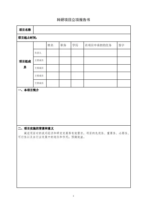 科研项目立项报告模板表格