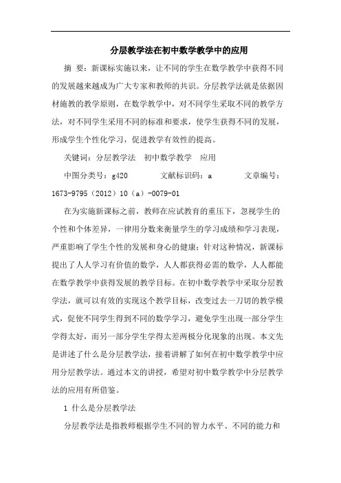 分层教学法在初中数学教学中的应用