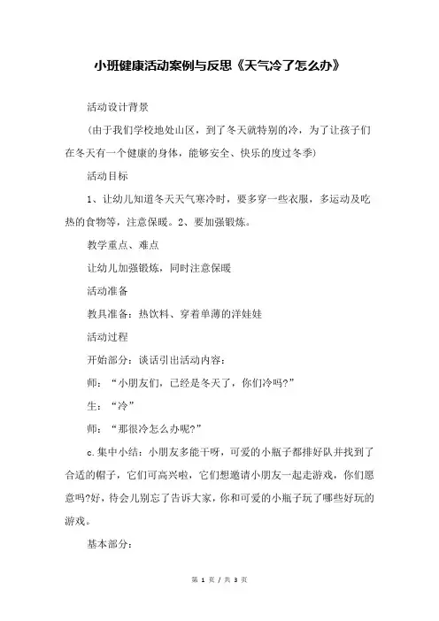 小班健康活动案例与反思《天气冷了怎么办》