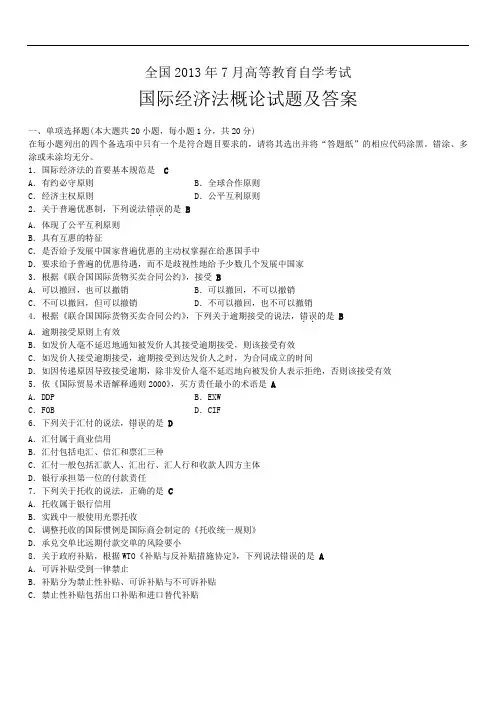 全国自学考试2013年7月国际经济法概论试题及答案