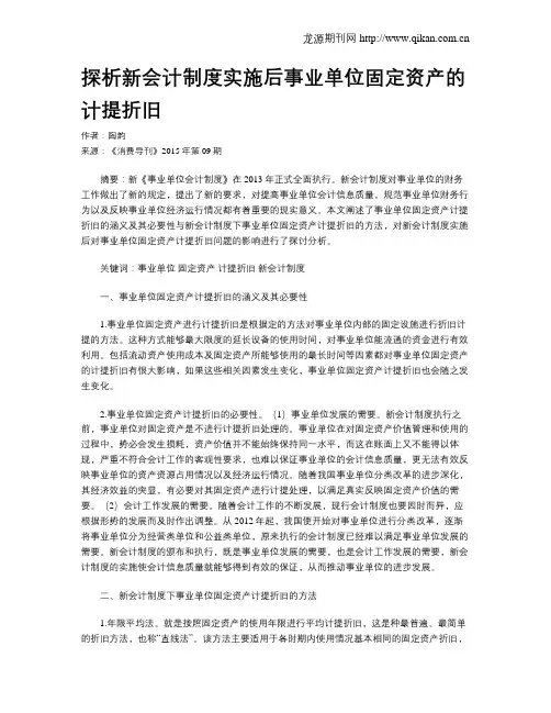 探析新会计制度实施后事业单位固定资产的计提折旧