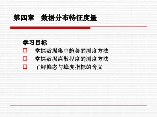 第四章 数据分布特征度量
