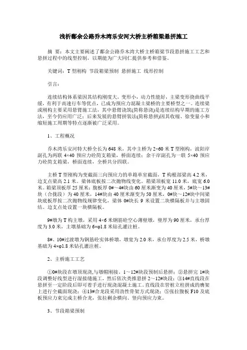 浅析鄱余公路乔木湾乐安河大桥主桥箱梁悬拼施工
