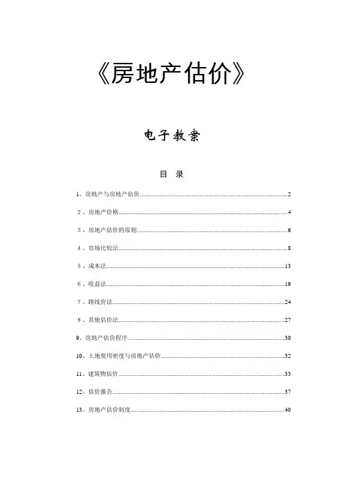 《房地产估价》教案